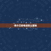 有小三的电话怎么整她，小三的电话.怎么整她
