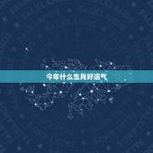 今年什么生肖好运气，虎年运气好的生肖