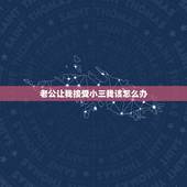 老公让我接受小三我该怎么办，我老公带着小三来找我，说是想让我接受它们在