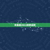 双鱼座2022的的运势，2021年双鱼座的财运究竟如何？