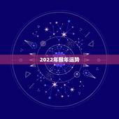 2022年猴年运势，2022年属猴人的运程