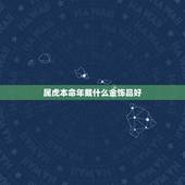 属虎本命年戴什么金饰品好 生肖虎本命年佩戴什么