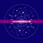 2023年属狗要出大事，2023年属狗要出大事女命