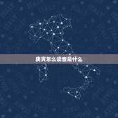 庚寅怎么读音是什么，庚寅岁次是什么意思