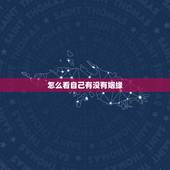 怎么看自己有没有姻缘，怎么能查到一个人有没有结过婚