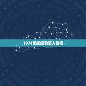 1974年属虎的男人性格，74年属虎的男人