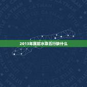 2013年属蛇水命五行缺什么，属猴女生到正月命好不好