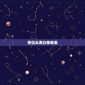 情侣头黑白像唯美，动漫情侣头像一男一女，分