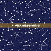 2023最火的网名带特殊符号，2023最火带符号微信名