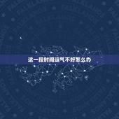 这一段时间运气不好怎么办，某段时间运气差怎么办？