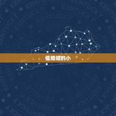 催婚姻的小  ，怎么催动婚姻