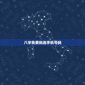 八字免费挑选手机号码，女人带财运的手机号