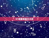 91年属羊的三大坎，91属羊人三大劫