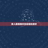 家人属相相冲也会相处很好，属兔的人，跟什么，属相，相克。