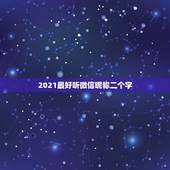 2021最好听微信昵称二个字，好听的微信名字两个最好字带可