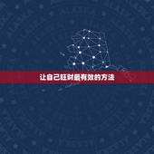 让自己旺财最有效的方法 最快最有效的招财方法