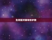 生肖配对表年份岁数，属鼠的出生年份岁数