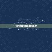 1998年9月28日出生，1998年09月28日是什么星座