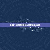 2021年属蛇每月以及全年运程，65年属蛇人2021年运势运程每月运程