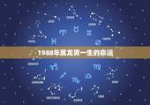 1988年属龙男一生的命运，1988年属龙2022 年每月运势