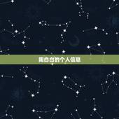 陶白白的个人信息，陶白白天蝎座分析