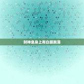 财神鱼身上有白膜脱落，我的财神鱼这是怎么了？颜色变黑，起白泡，溃烂