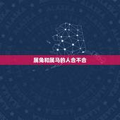 属兔和属马的人合不合，兔子和马在一起好不好