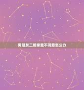 男朋友二婚家里不同意怎么办，我男朋友是二婚的，爸妈死活不同意怎么办