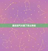 最近运气太差了怎么转运，运气差怎么转运