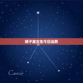 狮子座女生今日运势，狮子座女生今天的运势怎么样？