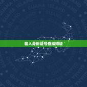 输入身份证号查结婚证，通过身份证号可以查婚姻状况吗