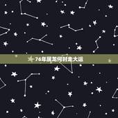 76年属龙何时走大运，1976年属龙的运程一直不好何时能转运