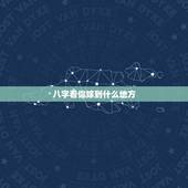 八字看你嫁到什么地方，怎么看八字哪个地方知道什么时候结婚