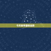 今天射手座的运势，今天射手座运气怎么样