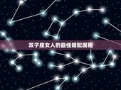 双子座女人的最佳婚配属相，属蛇双子座的最佳配偶和事业都是什么啊？