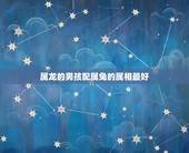 属龙的男孩配属兔的属相最好，男，属龙和女属兔的在一起好吗。