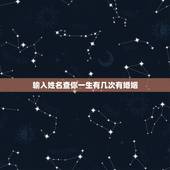 输入姓名查你一生有几次有婚姻，一生会有几次婚姻？