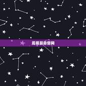 周易算命官网，周易算命