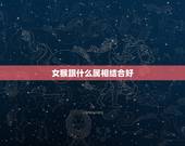 女猴跟什么属相结合好，最让男人深爱的生肖女