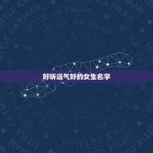 好听运气好的女生名字，好看好听的女生名字