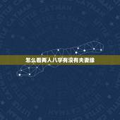 怎么看两人八字有没有夫妻缘，看看这2个八字有没有夫妻缘分，谢谢师傅。
