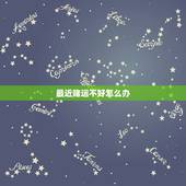 最近赌运不好怎么办，拿了财神爷的贡品。财运不好怎么办就是赌运不好