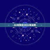 82年狗女2022年运势，属狗人2022年每月运势？