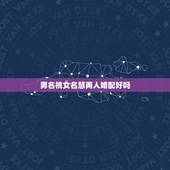 男名桃女名慧两人婚配好吗，女朋友名字里有个慧字，我在朋友面前怎么叫