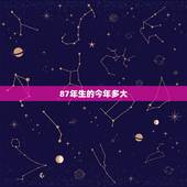 87年生的今年多大，1987年7月的到今年多大了