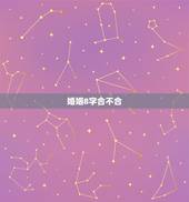 婚姻8字合不合，生辰八字合不合婚姻