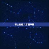 怎么知道八字硬不硬，八字很硬的都是些什么人