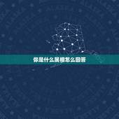 你是什么属相怎么回答，你是属什么生肖？