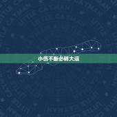 小伤不断必转大运，两个手一天内都受伤是在暗示什么吗？