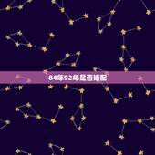 84年92年是否婚配，92年属猴的和什么属相最配